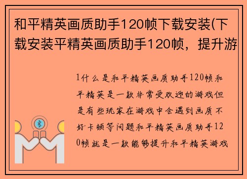 和平精英画质助手120帧下载安装(下载安装平精英画质助手120帧，提升游戏画质新体验)