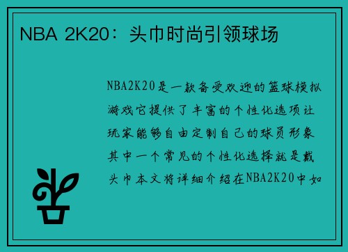 NBA 2K20：头巾时尚引领球场