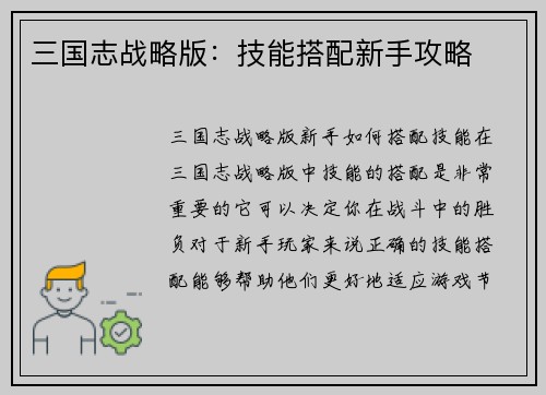 三国志战略版：技能搭配新手攻略